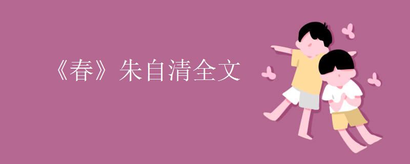 《春》朱自清全文 《春》朱自清全文