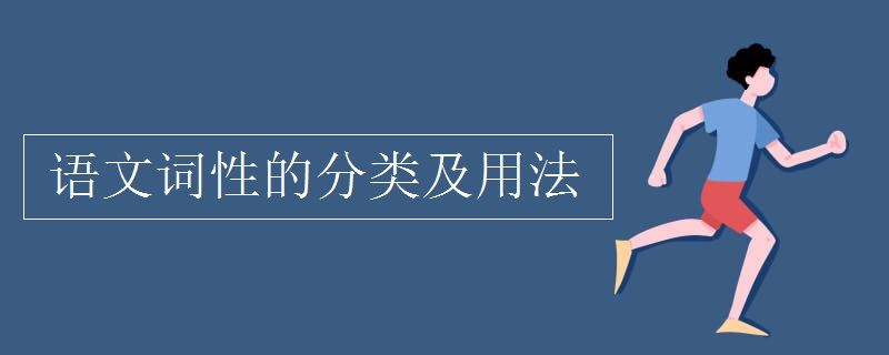 语文词性的分类及用法 语文词性的分类及用法